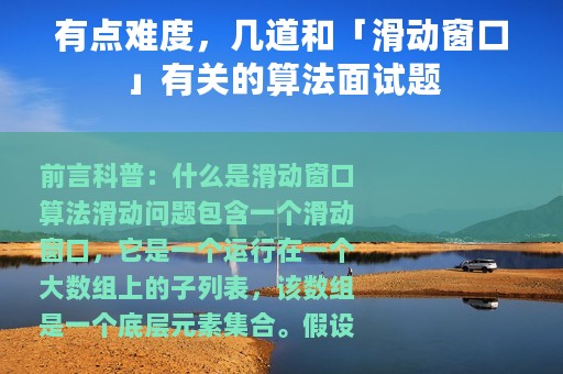 有点难度，几道和「滑动窗口」有关的算法面试题