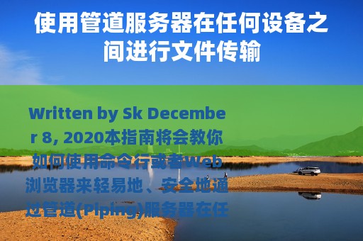 使用管道服务器在任何设备之间进行文件传输