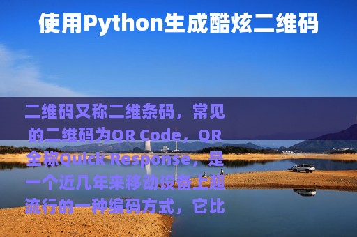 使用Python生成酷炫二维码