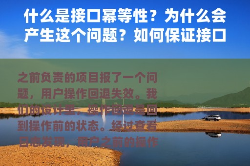 什么是接口幂等性？为什么会产生这个问题？如何保证接口幂等性？