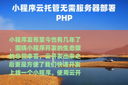 小程序云托管无需服务器部署PHP