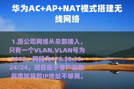 华为AC+AP+NAT模式搭建无线网络