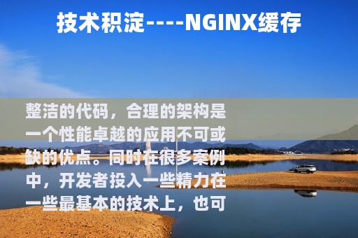 技术积淀----NGINX缓存