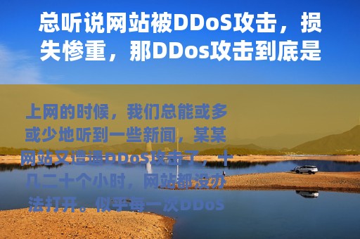 总听说网站被DDoS攻击，损失惨重，那DDos攻击到底是什么