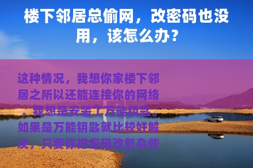 楼下邻居总偷网，改密码也没用，该怎么办？