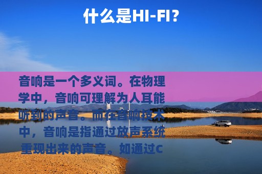 什么是HI-FI？