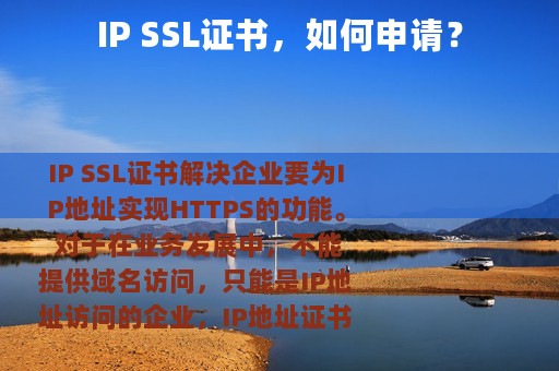IP SSL证书，如何申请？