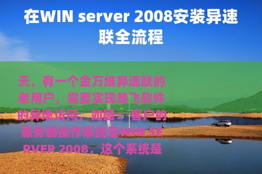 在WIN server 2008安装异速联全流程