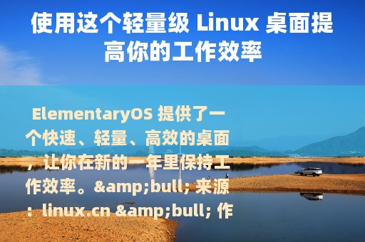 使用这个轻量级 Linux 桌面提高你的工作效率