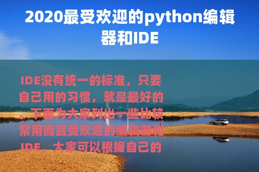 2020最受欢迎的python编辑器和IDE