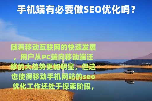 手机端有必要做SEO优化吗？