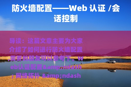 防火墙配置——Web 认证 /会话控制