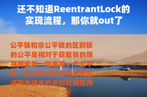 还不知道ReentrantLock的实现流程，那你就out了