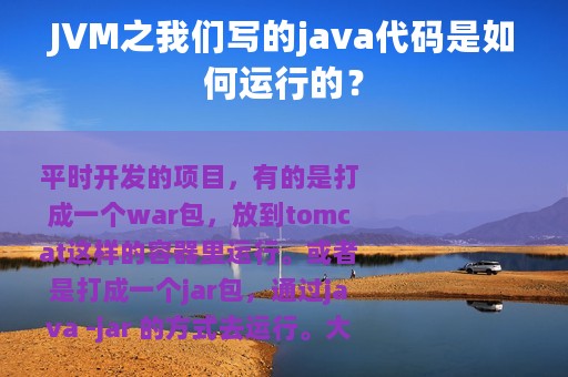 JVM之我们写的java代码是如何运行的？