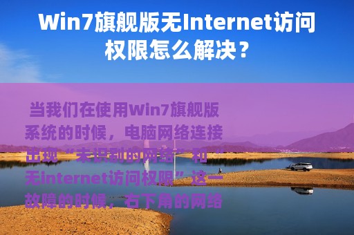 Win7旗舰版无Internet访问权限怎么解决？