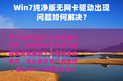 Win7纯净版无网卡驱动出现问题如何解决？