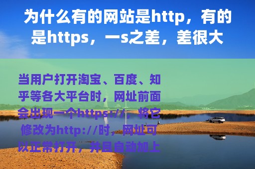 为什么有的网站是http，有的是https，一s之差，差很大