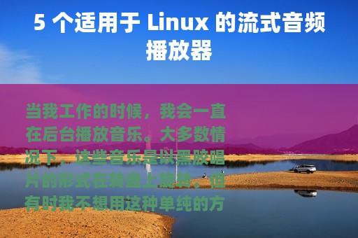 5 个适用于 Linux 的流式音频播放器