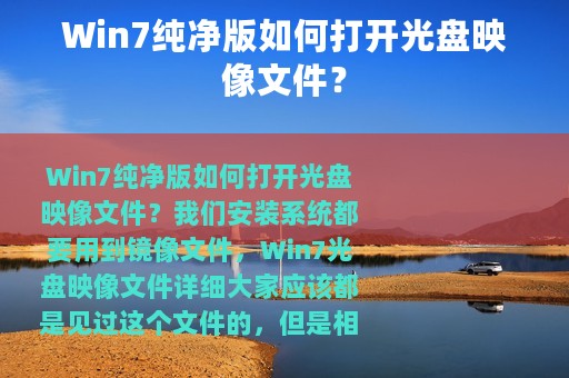Win7纯净版如何打开光盘映像文件？