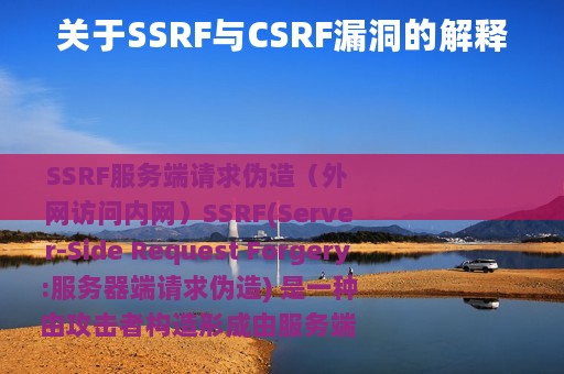 关于SSRF与CSRF漏洞的解释