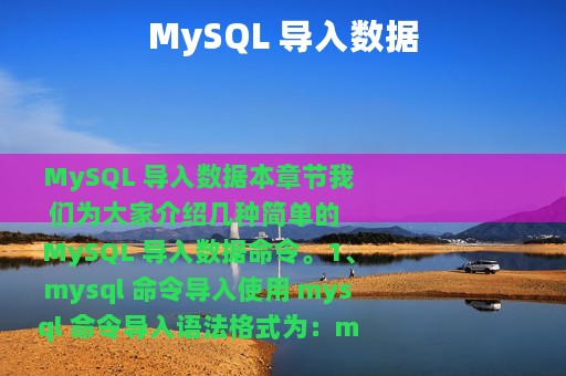 MySQL 导入数据