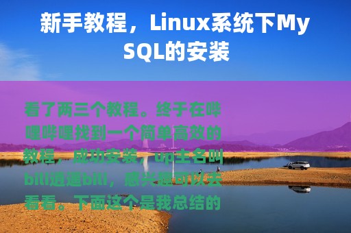 新手教程，Linux系统下MySQL的安装