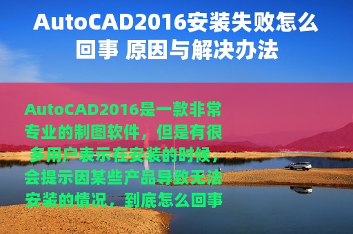 AutoCAD2016安装失败怎么回事 原因与解决办法