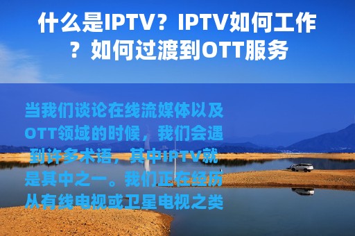 什么是IPTV？IPTV如何工作？如何过渡到OTT服务