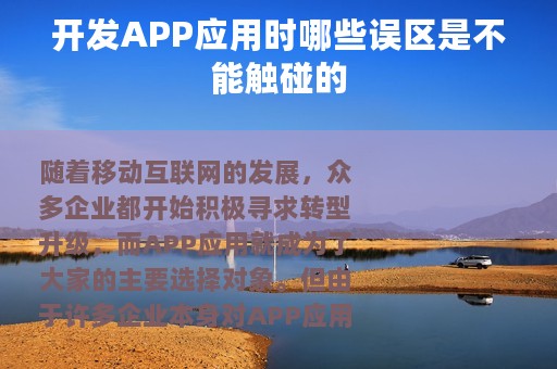 开发APP应用时哪些误区是不能触碰的