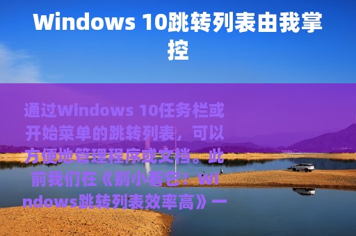 Windows 10跳转列表由我掌控