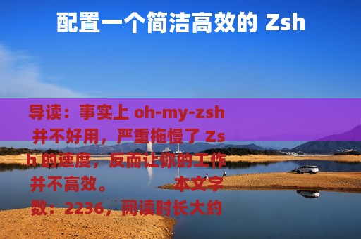 配置一个简洁高效的 Zsh