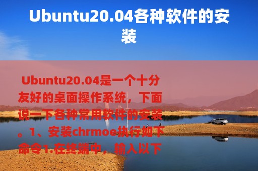 Ubuntu20.04各种软件的安装