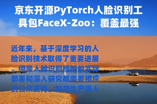 京东开源PyTorch人脸识别工具包FaceX-Zoo：覆盖最强模型，支持训练跑分