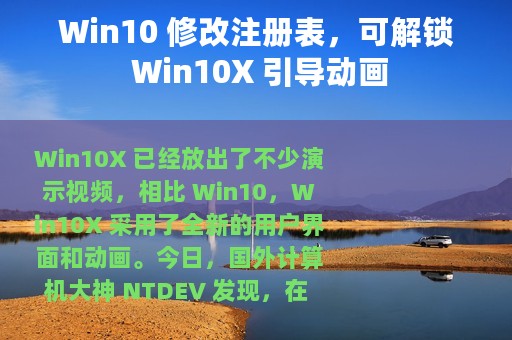Win10 修改注册表，可解锁 Win10X 引导动画