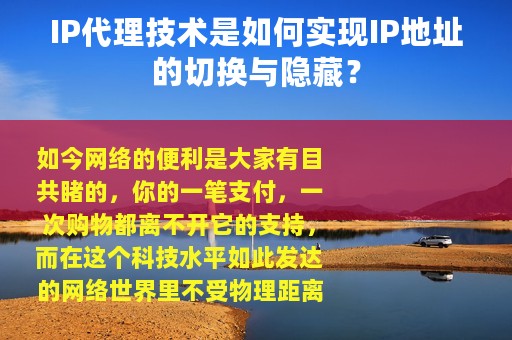 IP代理技术是如何实现IP地址的切换与隐藏？