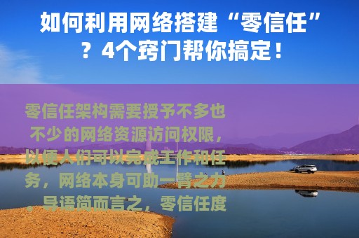 如何利用网络搭建“零信任”？4个窍门帮你搞定！