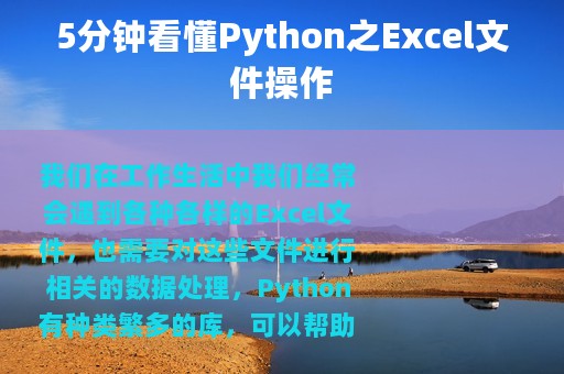 5分钟看懂Python之Excel文件操作