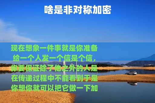 啥是非对称加密