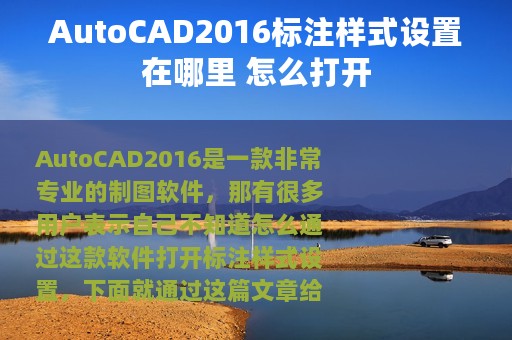 AutoCAD2016标注样式设置在哪里 怎么打开