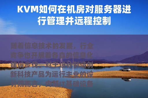 KVM如何在机房对服务器进行管理并远程控制