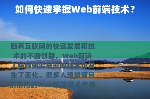 如何快速掌握Web前端技术？