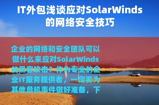 IT外包浅谈应对SolarWinds的网络安全技巧