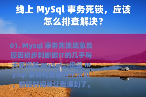 线上 MySql 事务死锁，应该怎么排查解决？