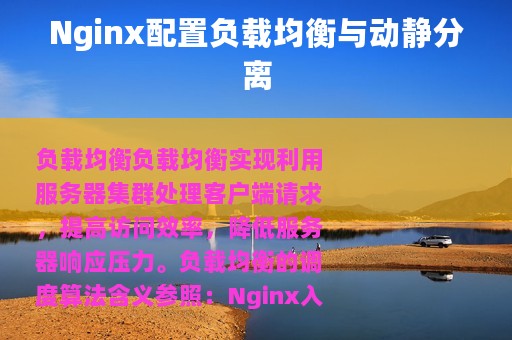 Nginx配置负载均衡与动静分离