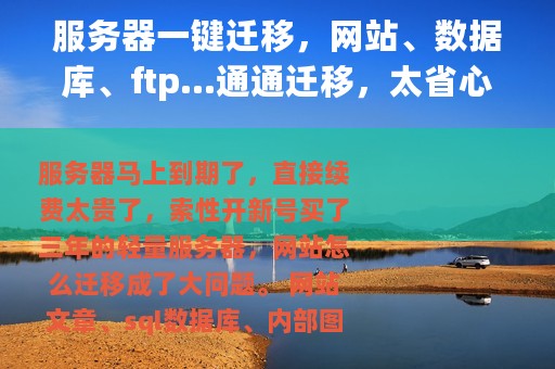 服务器一键迁移，网站、数据库、ftp…通通迁移，太省心了！