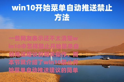 win10开始菜单自动推送禁止方法