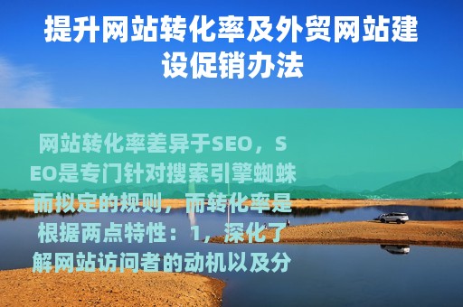 提升网站转化率及外贸网站建设促销办法