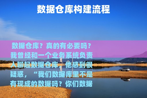 数据仓库构建流程