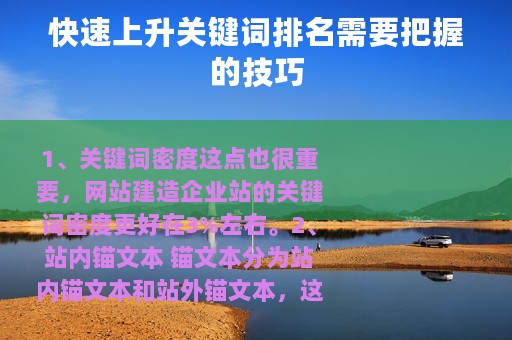 快速上升关键词排名需要把握的技巧