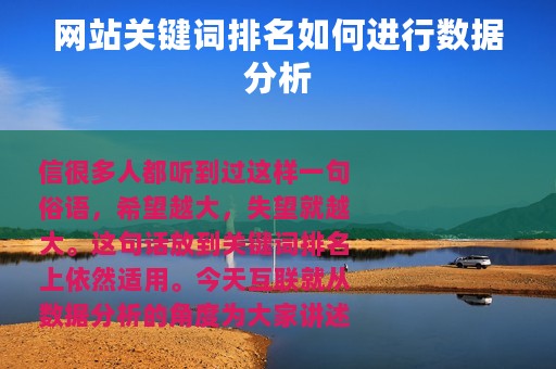 网站关键词排名如何进行数据分析
